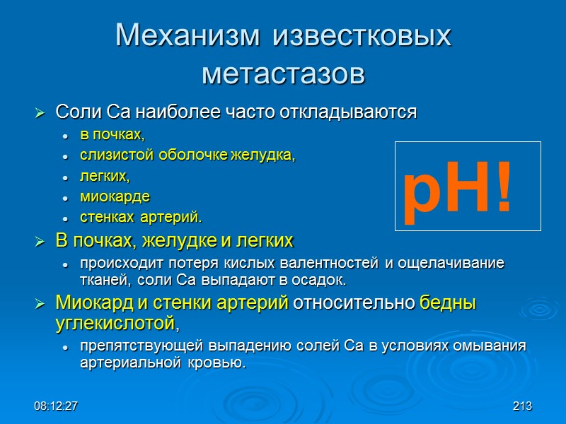 08:12:02 Механизм известковых метастазов Соли Са наиболее часто откладываются  в почках,  слизистой